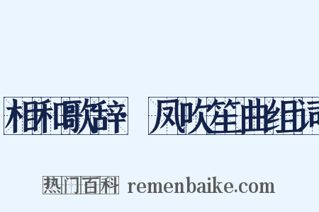 相和歌辞·凤吹笙曲组词是什么意思的图片